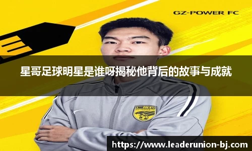 星哥足球明星是谁呀揭秘他背后的故事与成就