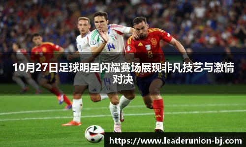 10月27日足球明星闪耀赛场展现非凡技艺与激情对决