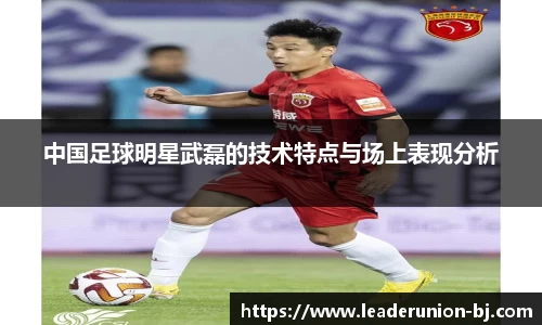 中国足球明星武磊的技术特点与场上表现分析