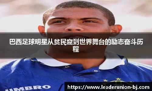 巴西足球明星从贫民窟到世界舞台的励志奋斗历程