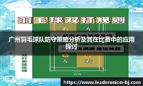 广州羽毛球队防守策略分析及其在比赛中的应用探讨