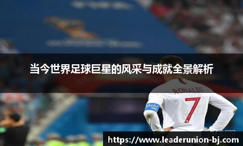 当今世界足球巨星的风采与成就全景解析