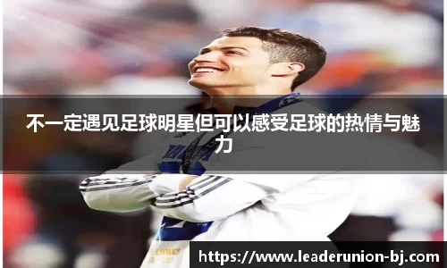 不一定遇见足球明星但可以感受足球的热情与魅力