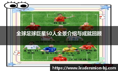 全球足球巨星50人全景介绍与成就回顾