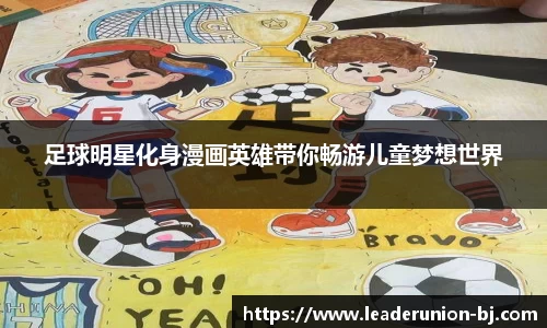 足球明星化身漫画英雄带你畅游儿童梦想世界